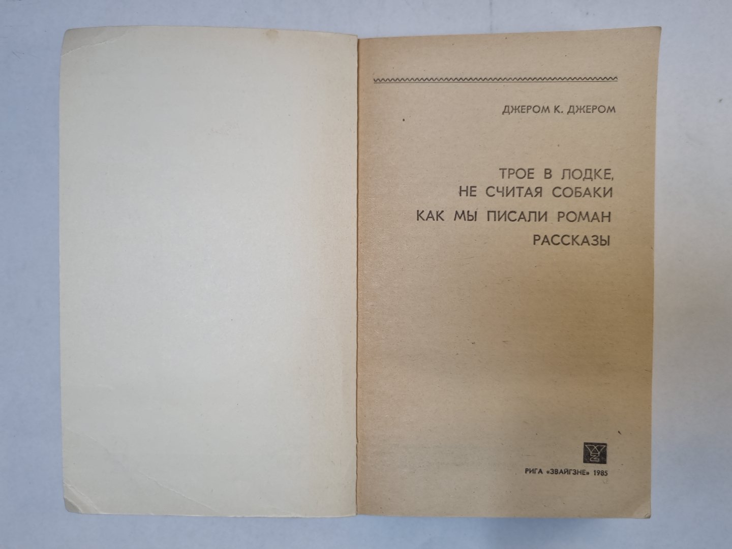 Трое в одежде, не говоря уже о собаках. Как мы писали роман. Рассказы