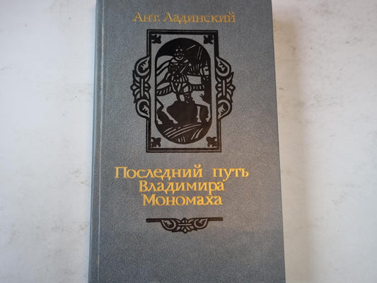 Последний путь Владимира Мономаха