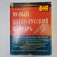 Новый англо-русский словарь