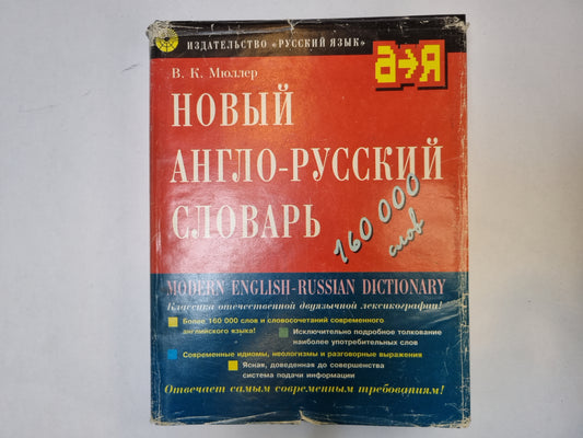 Новый англо-русский словарь