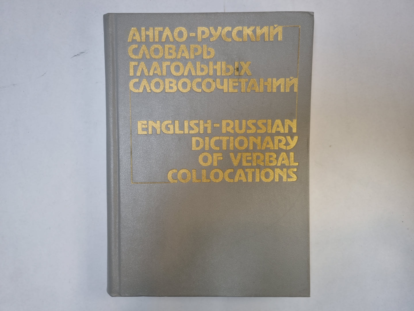 Англо-русский словарь глагольных словсочетаний
