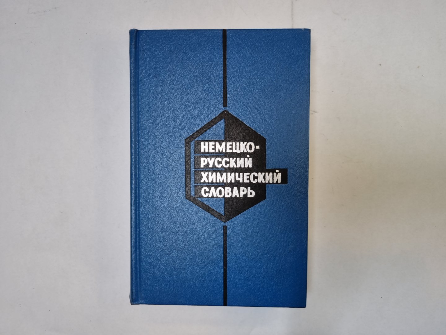 Немецко-химический словарь