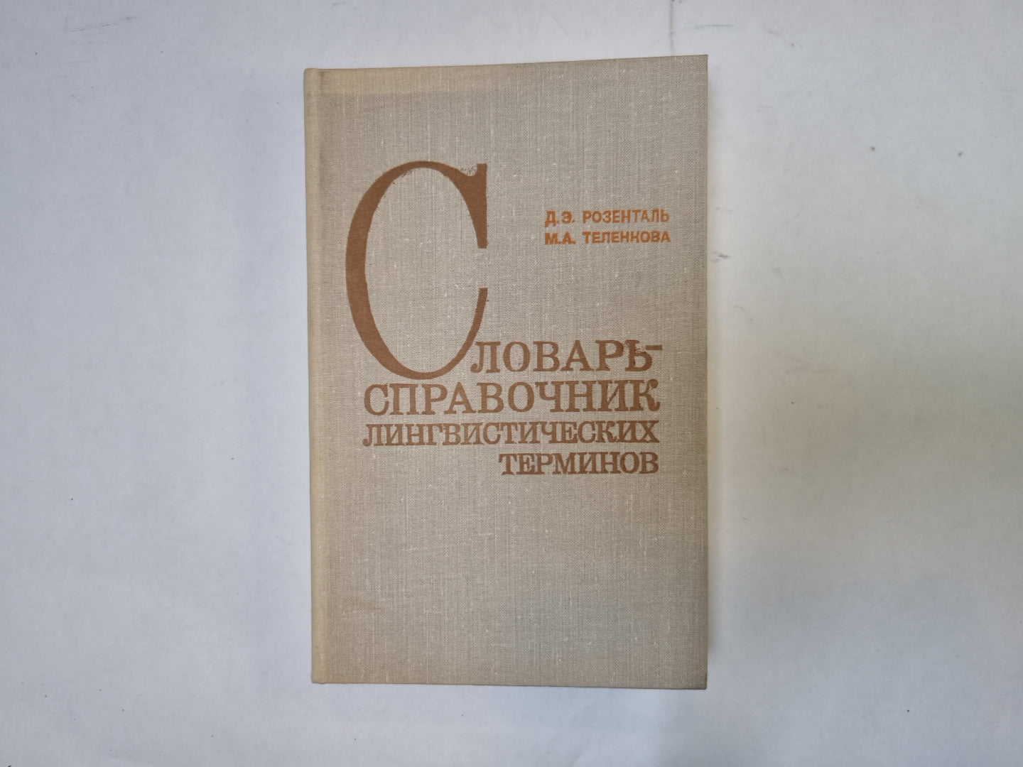 Словарь-справочник лингвистических терминов