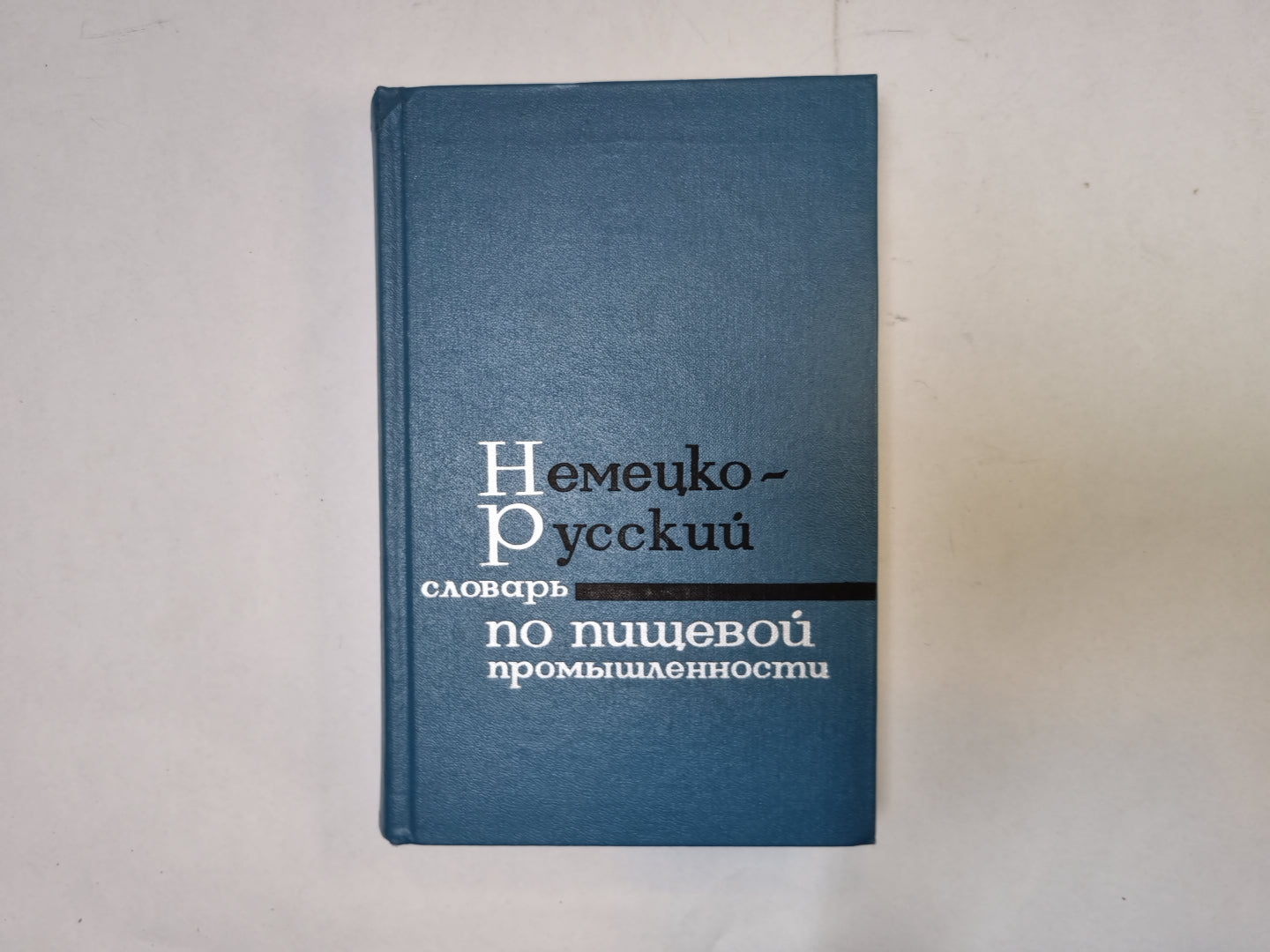 Немецко-русский словарь по пищевым продуктам