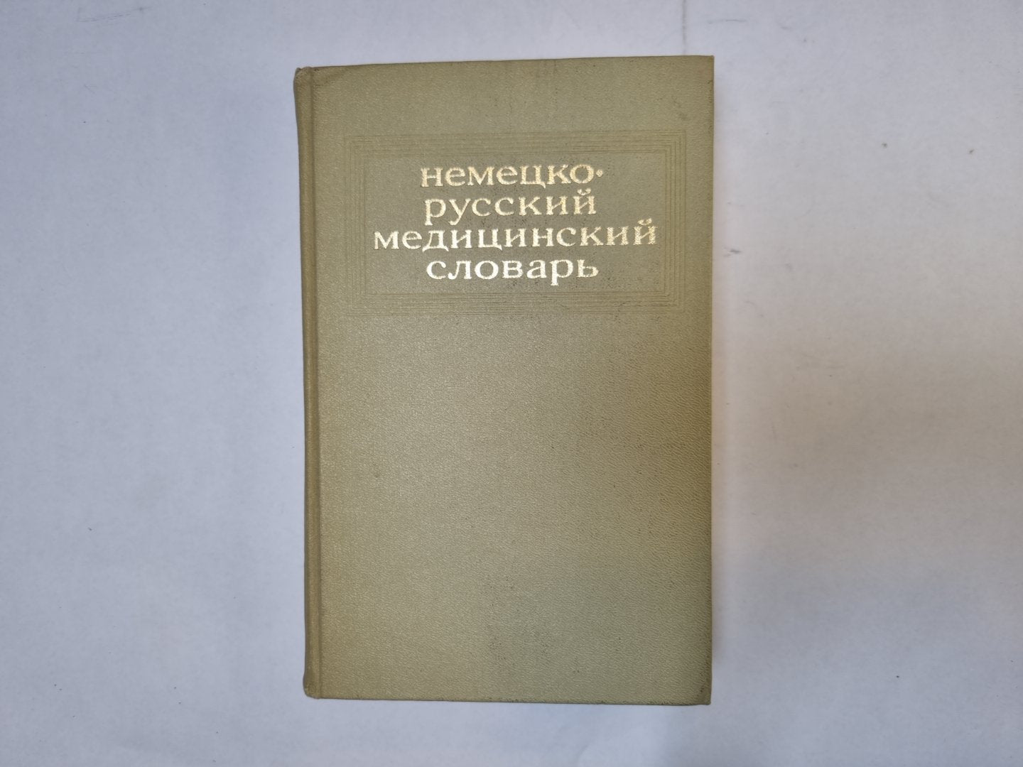 Немецко-русский медицинский словарь