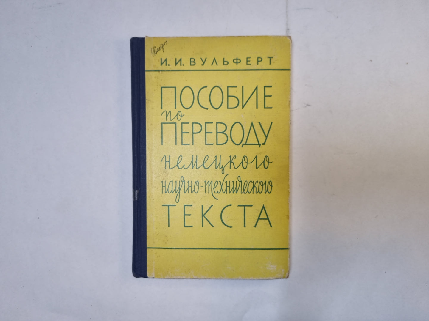 Пособие по переводу немецкого научно-технического текста