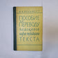 Пособие по переводу немецкого научно-технического текста
