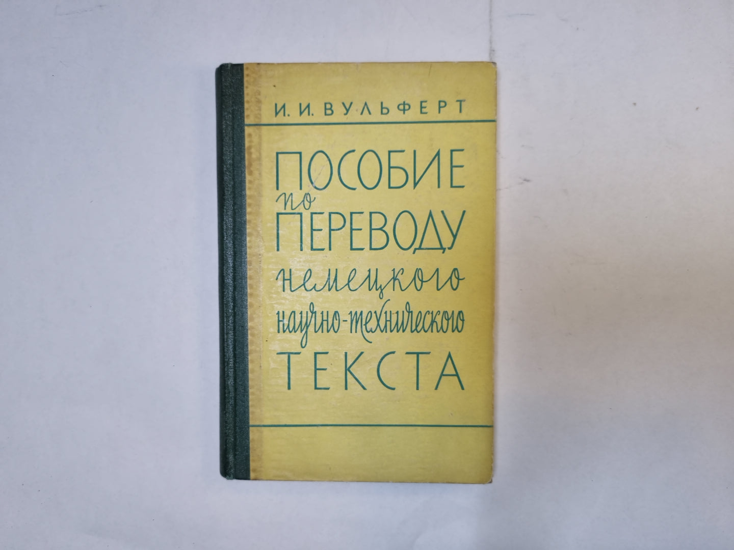 Пособие по переводу немецкого научно-технического текста