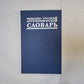 Немецко-русский астрономический словарь