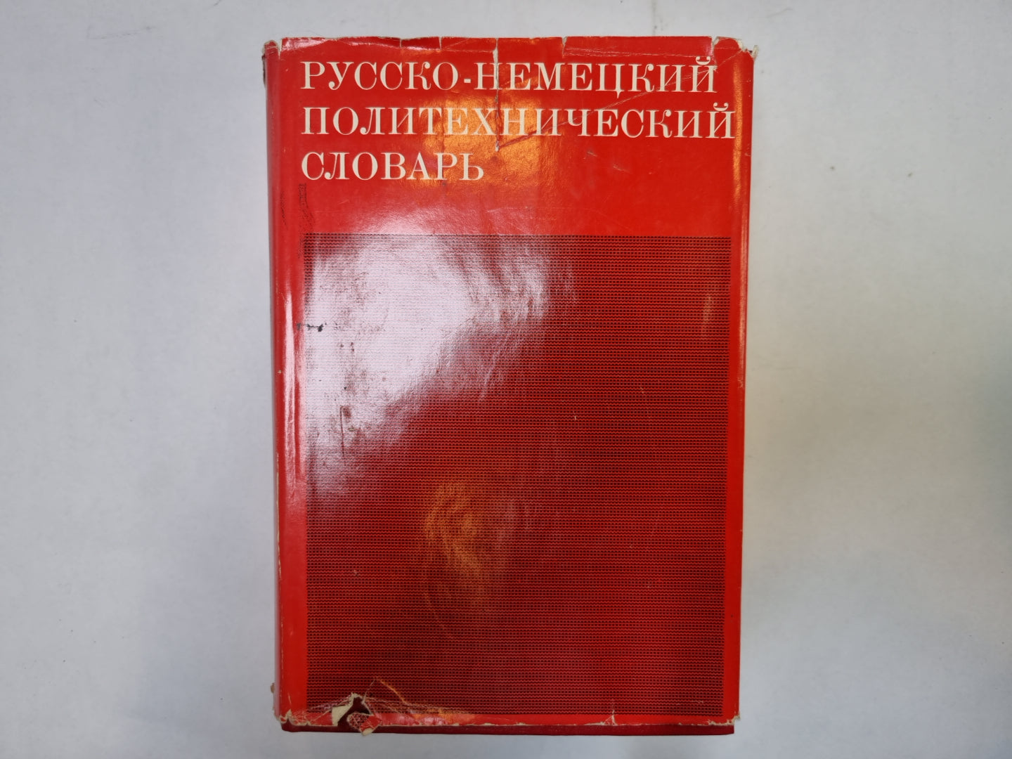 Русско-немецкий политехнический словарь
