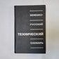 Немецко-русский технический словарь