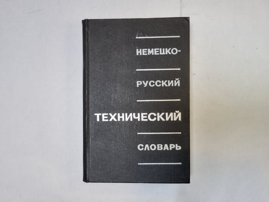 Немецко-русский технический словарь