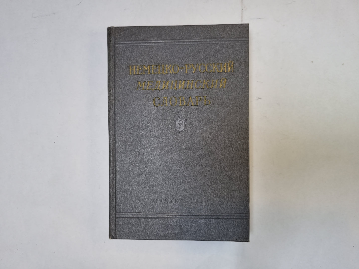 Немецко-русский медицинский словарь