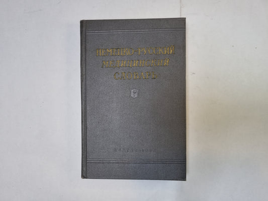 Немецко-русский медицинский словарь