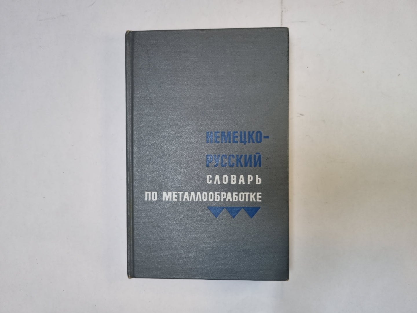 Немецко-русский словарь по металлообработке