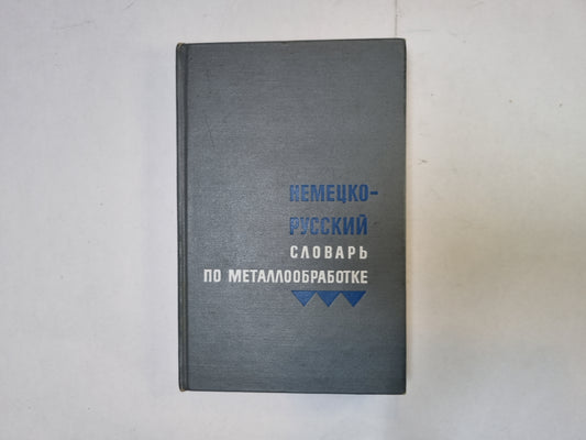 Немецко-русский словарь по металлообработке