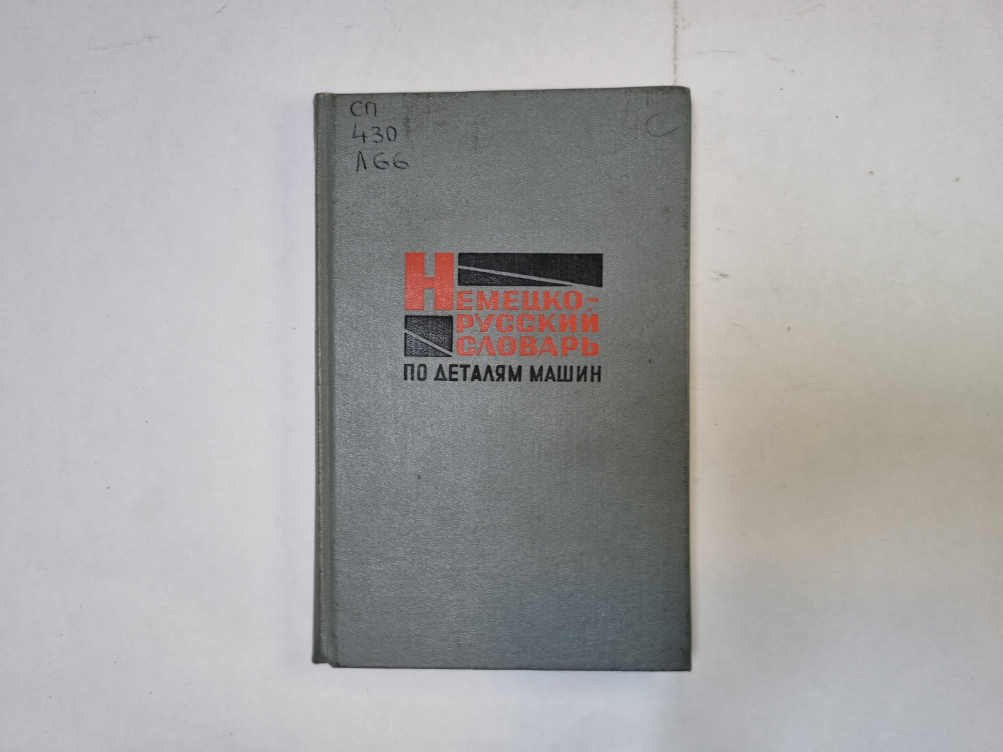 Немецко-русский словарь по деталям машин