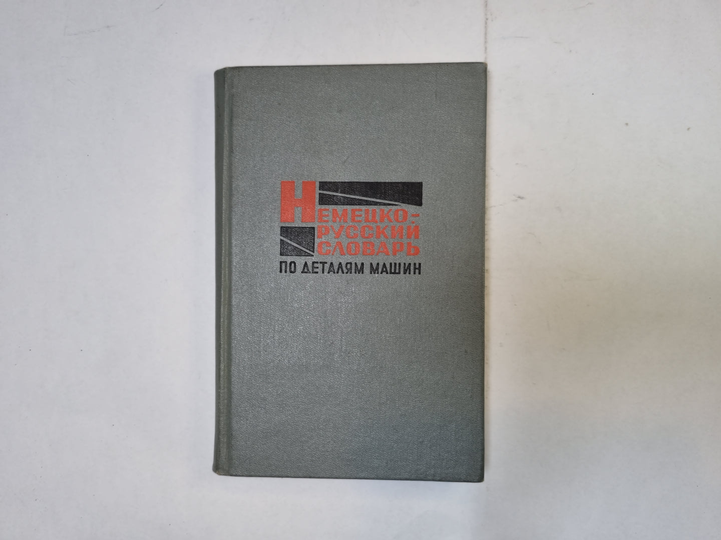 Немецко-русский словарь по деталям машин
