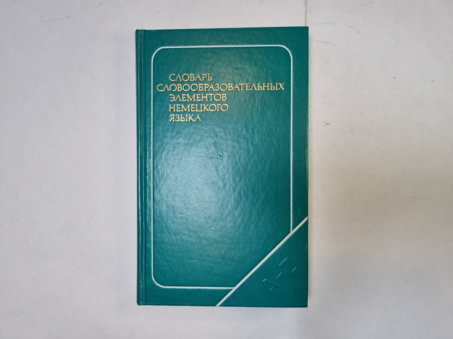 Словарь словобразовательных элементов немецкого языка