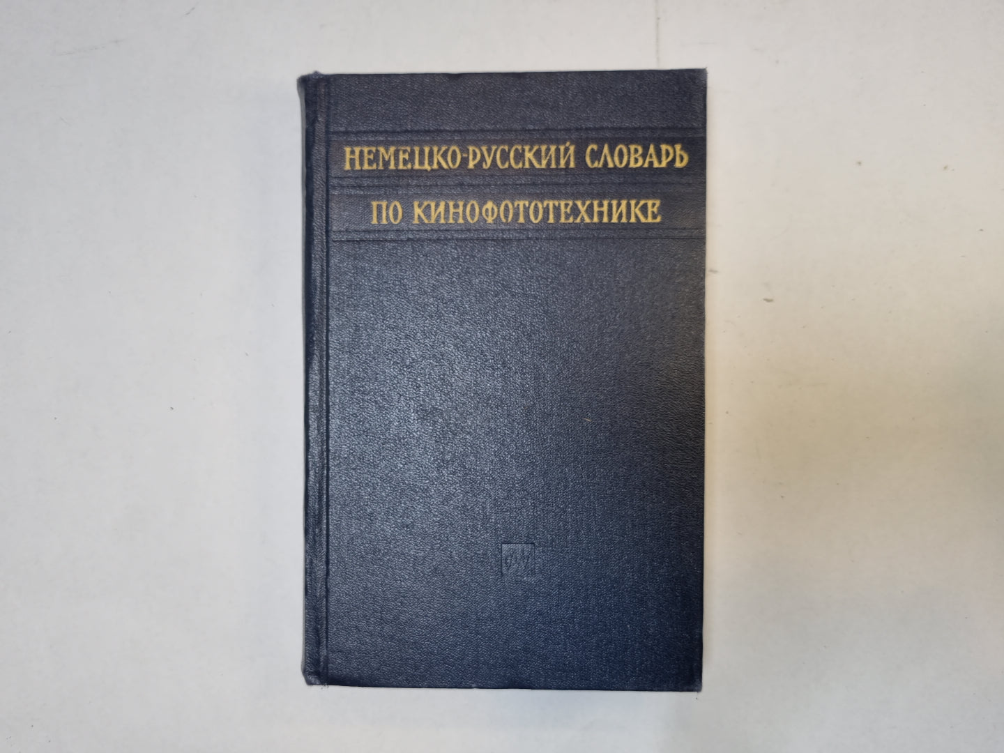 Немецко-русский словарь по кинофототехнике