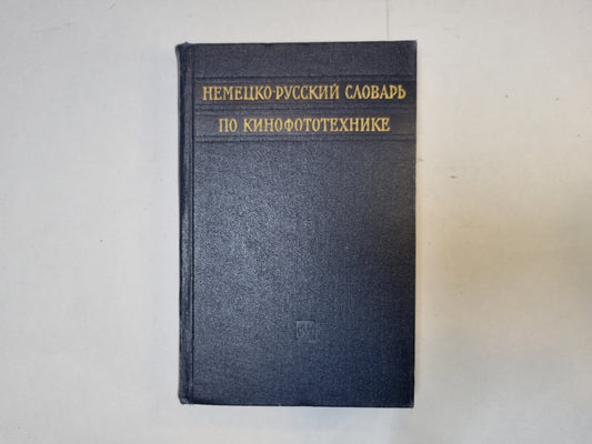 Немецко-русский словарь по кинофототехнике