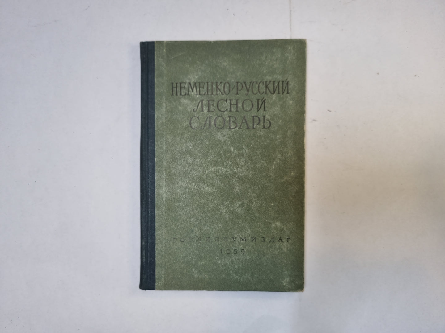 Немецко-русский словарь лесной слдоварь