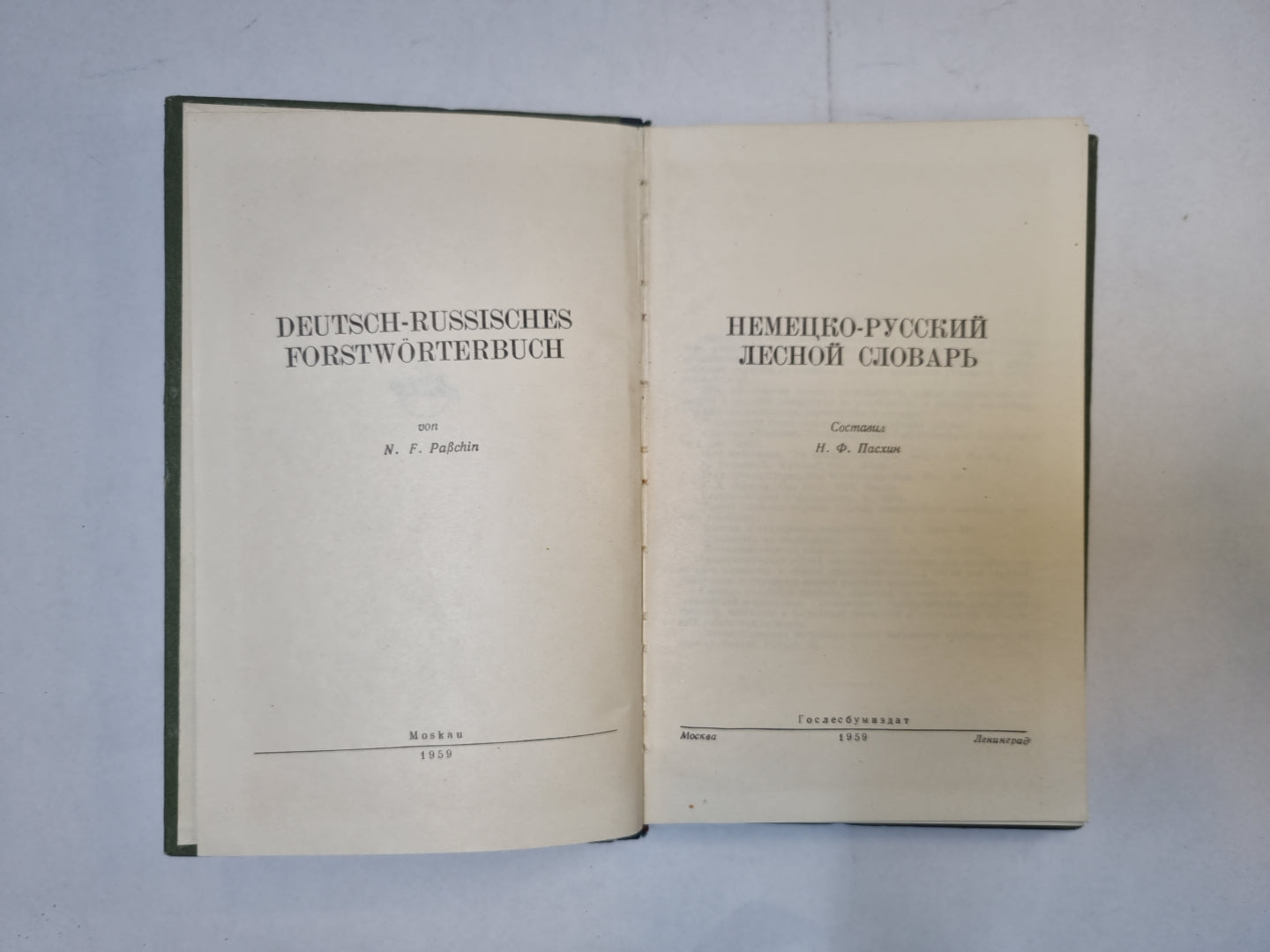 Немецко-русский словарь лесной слдоварь