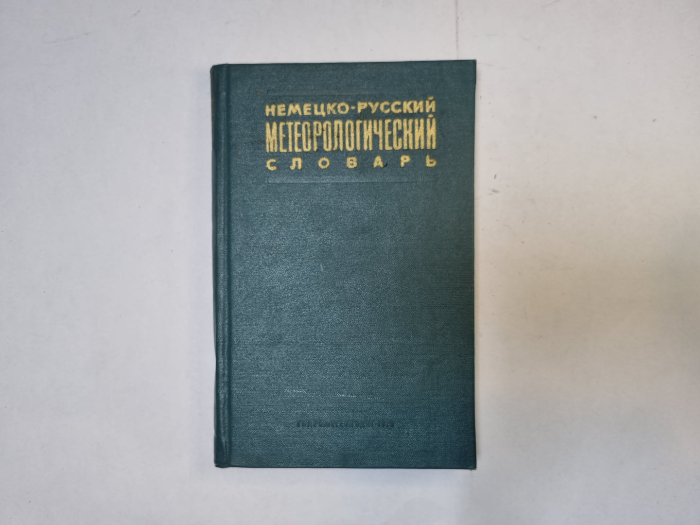 Немецко-русский словарь метеорологический словарь
