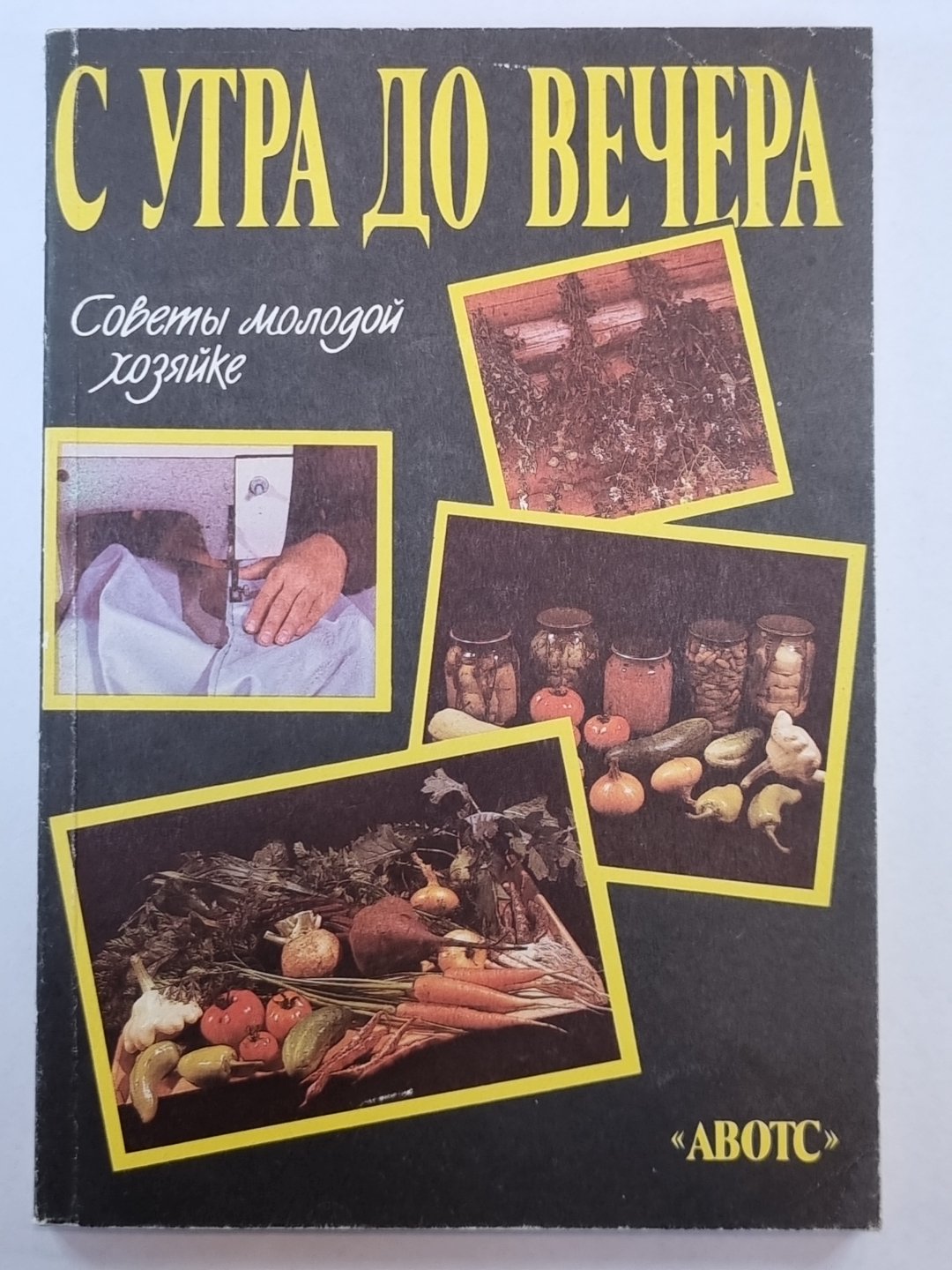 С утра до вечера. Советы молодой хозяйке