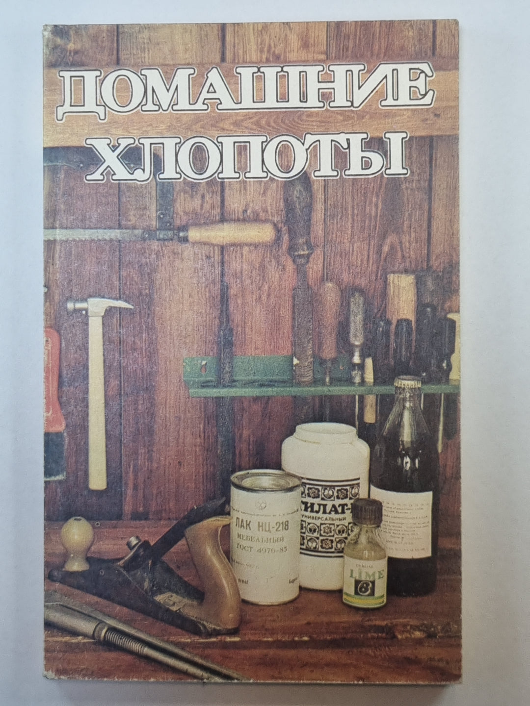 Домашние хлопоты. Сборник полезных советов