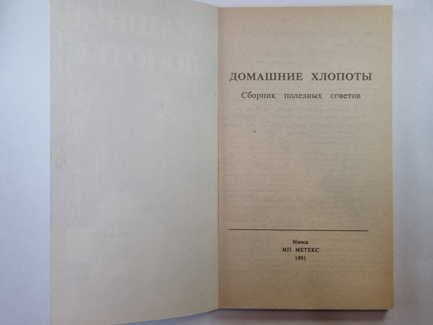 Домашние хлопоты. Сборник полезных советов