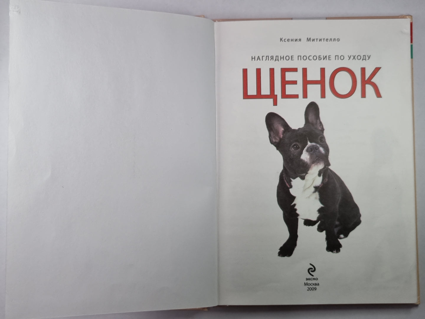Щенок: видимое пособие по уходу