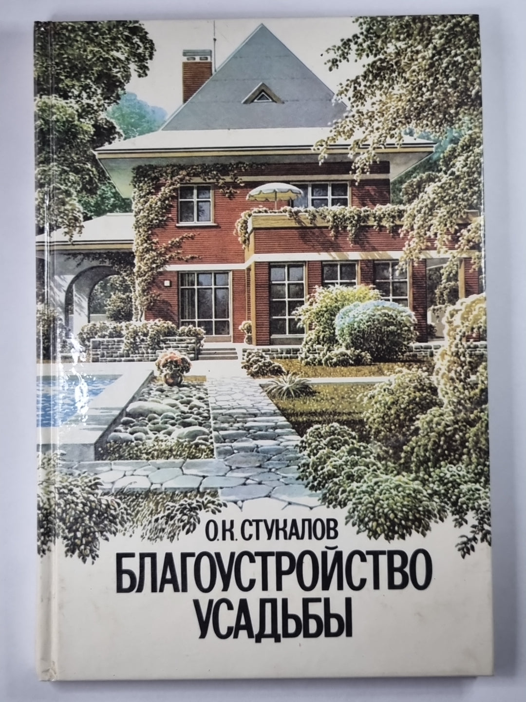 Благоустройство усадьбы