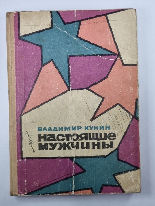 Настоящие мужчины