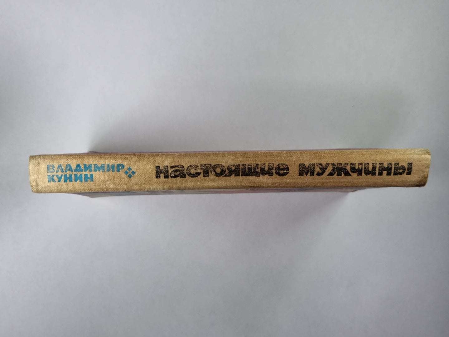 Настоящие мужчины