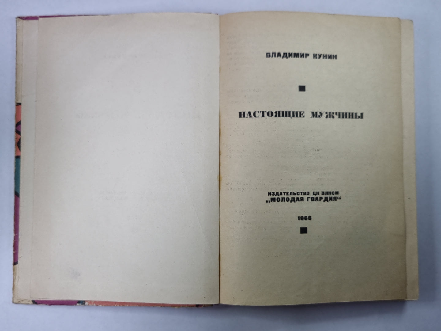 Настоящие мужчины