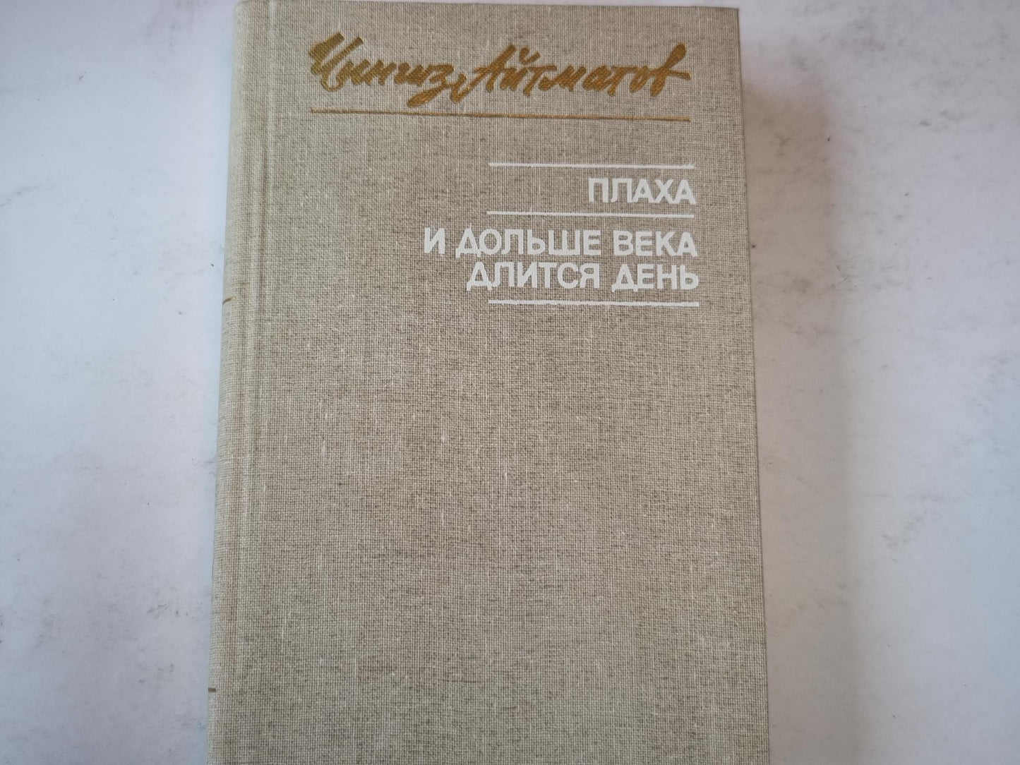 Плаха. И дольше века длится день