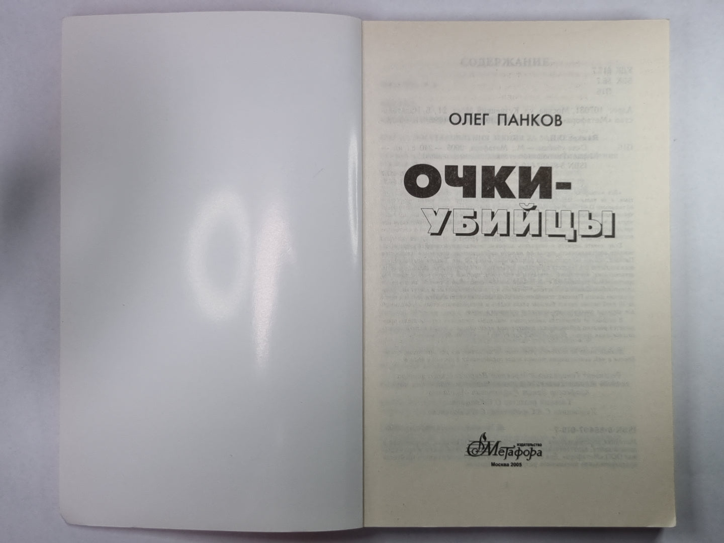 Очки-убийцы