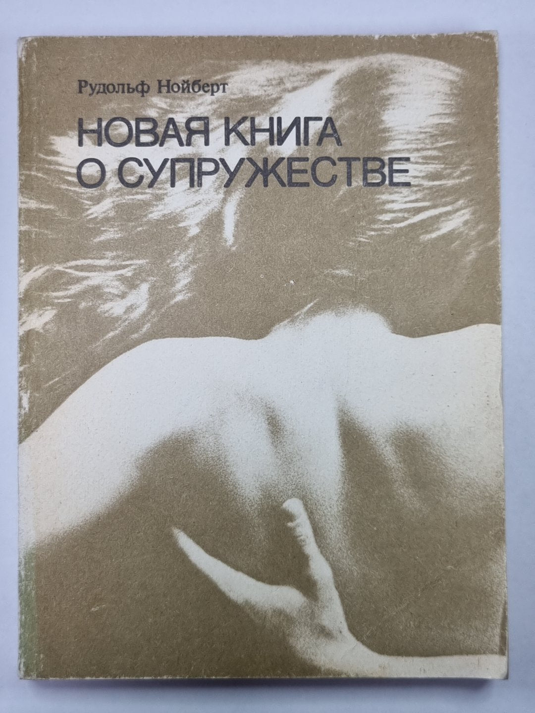 Новая книга о супружестве