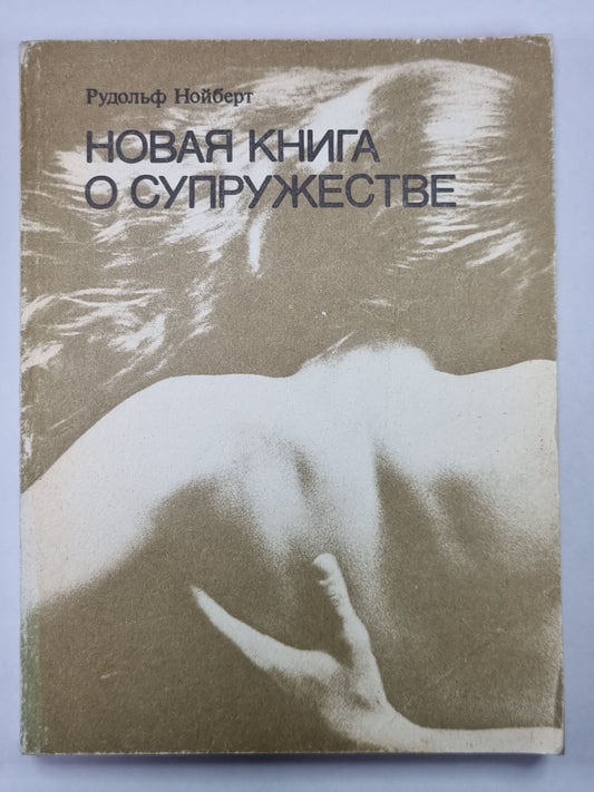 Новая книга о супружестве