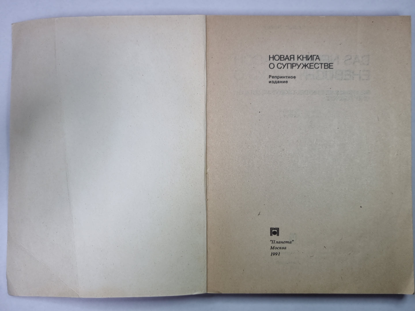 Новая книга о супружестве