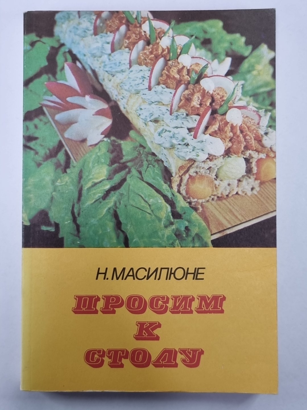 Просим к столу