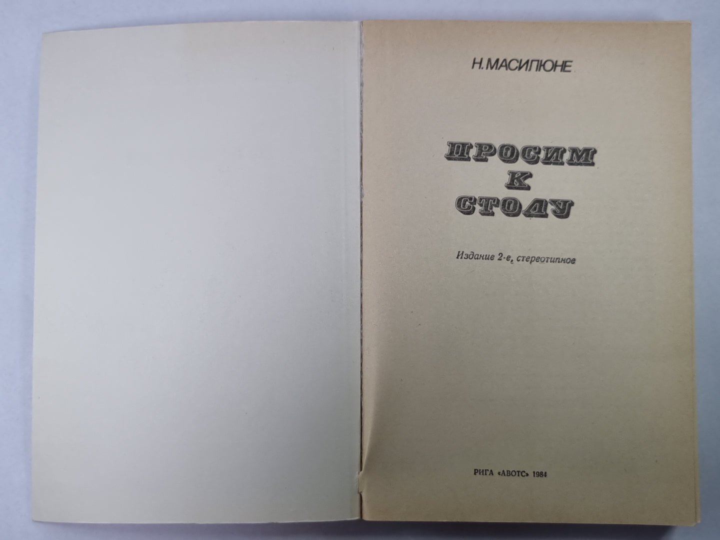 Просим к столу