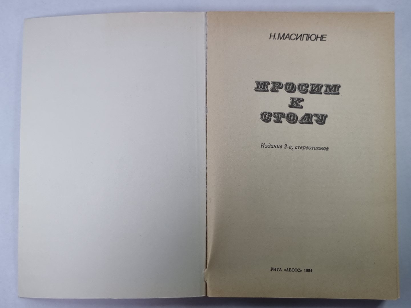 Просим к столу