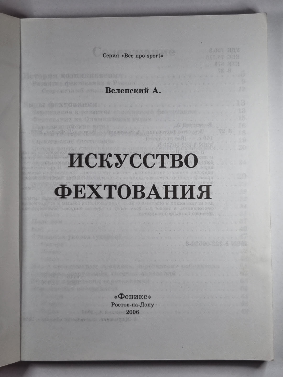 Искусство фехтования