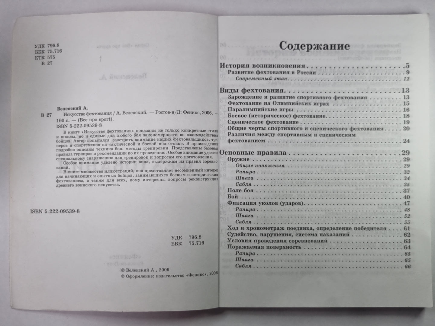 Искусство фехтования