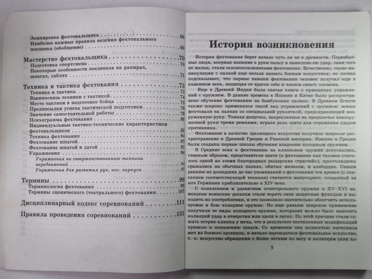 Искусство фехтования