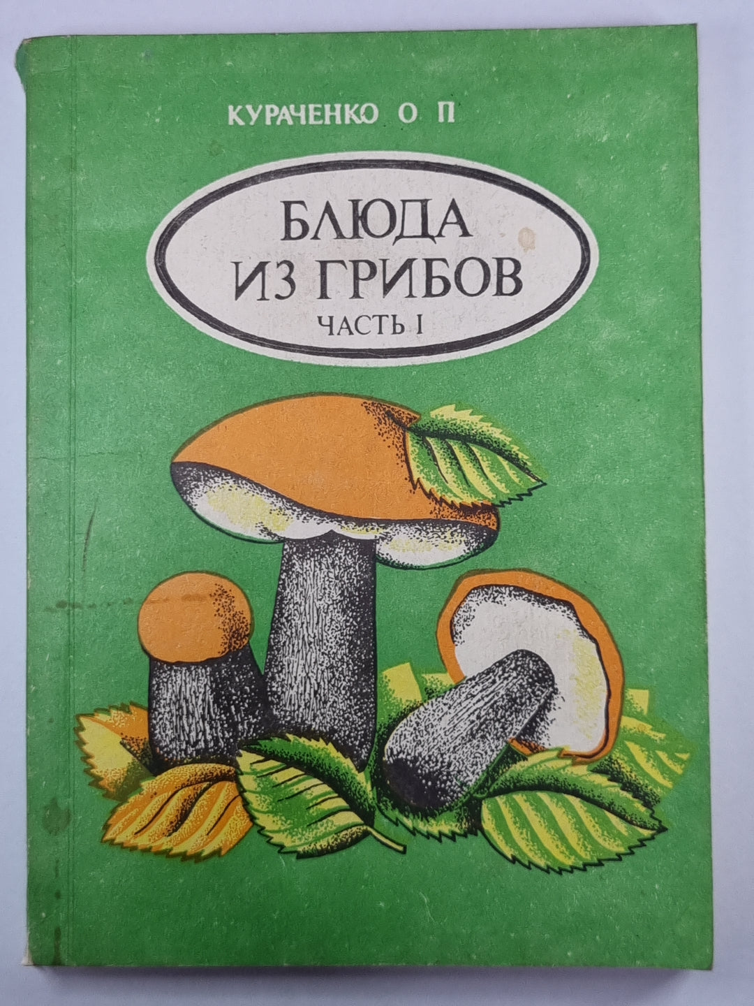 Блюда из грибов. Часть 1