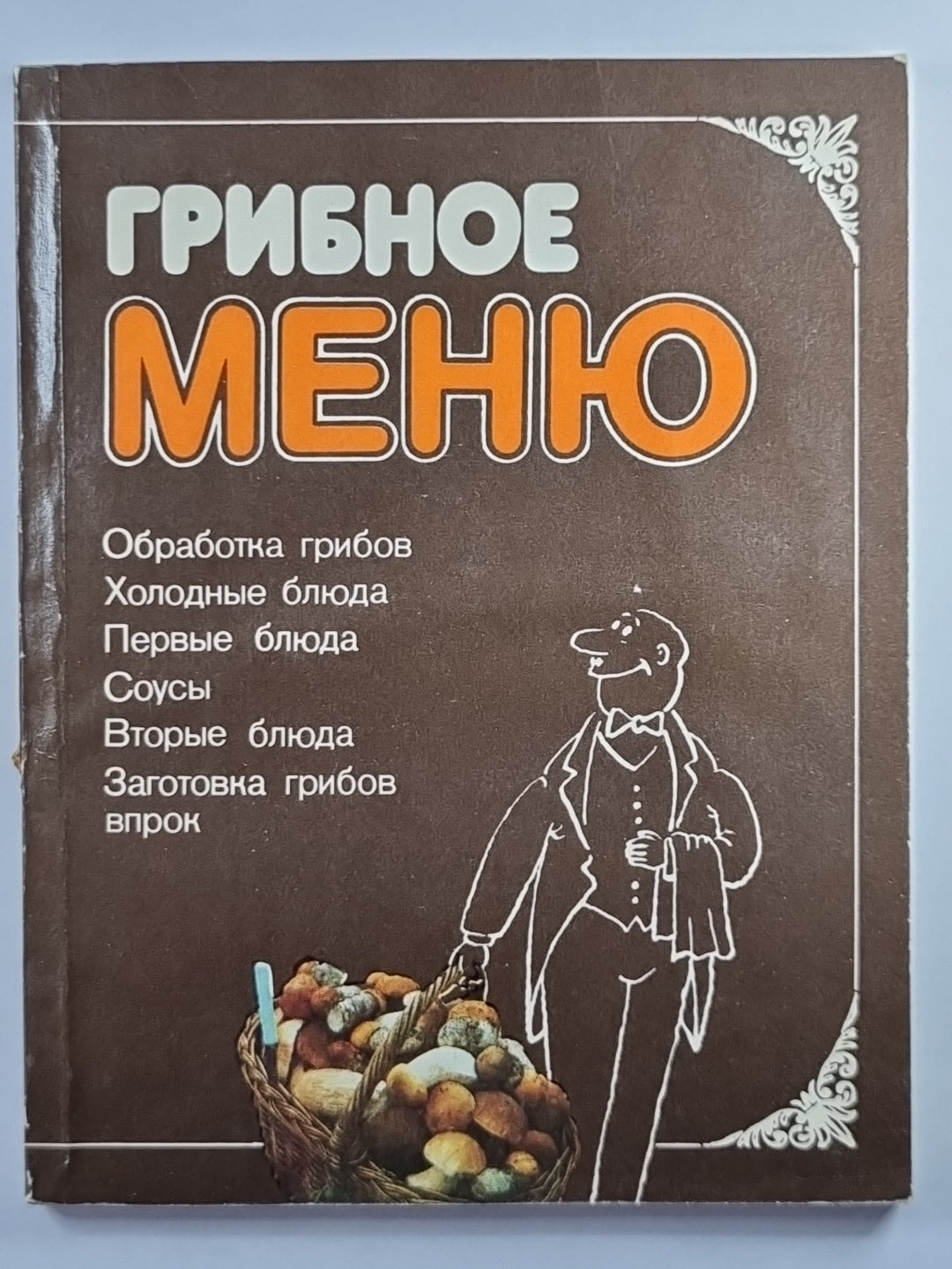 Грибное меню