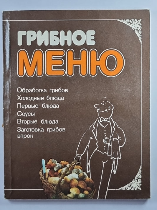 Грибное меню
